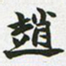 赵之谦赵书法图片