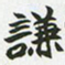 赵之谦谦书法图片