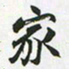 赵之谦家书法图片