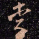 颜真卿李书法图片