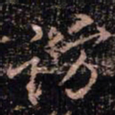 颜真卿访书法图片