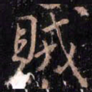 颜真卿贼书法图片