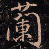 颜真卿兰书法图片