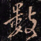 颜真卿数书法图片