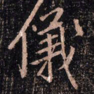 颜真卿仪书法图片