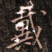 颜真卿戴书法图片