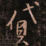 颜真卿贷书法图片
