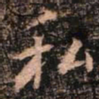 颜真卿私书法图片