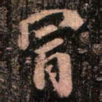 颜真卿冒书法图片