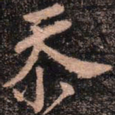 颜真卿忝书法图片