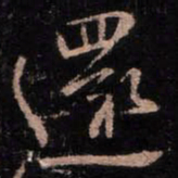 颜真卿还书法图片