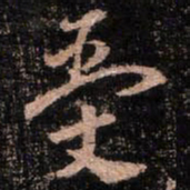 颜真卿受书法图片
