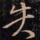 颜真卿失书法图片
