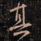 颜真卿其书法图片