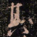 颜真卿其书法图片