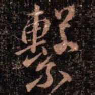 颜真卿系书法图片