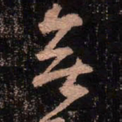 颜真卿无书法图片