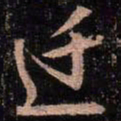 颜真卿迁书法图片