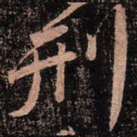 颜真卿刑书法图片