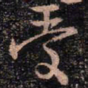 颜真卿受书法图片
