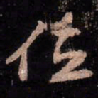 颜真卿位书法图片