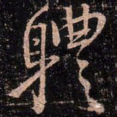 颜真卿体书法图片