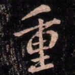 颜真卿重书法图片