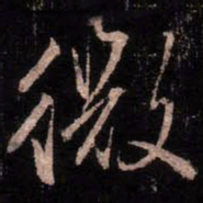 颜真卿微书法图片
