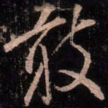 颜真卿敢书法图片