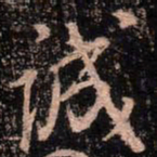 颜真卿诚书法图片