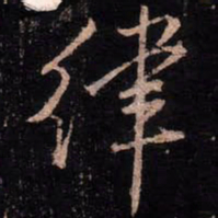 颜真卿律书法图片