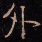 颜真卿外书法图片