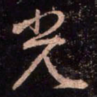颜真卿光书法图片