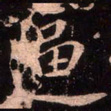 颜真卿逼书法图片