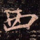 颜真卿西书法图片
