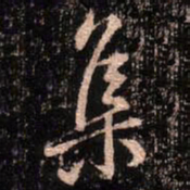 颜真卿集书法图片