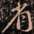 颜真卿省书法图片