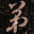 颜真卿弟书法图片
