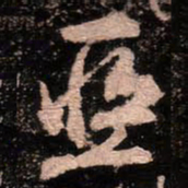 颜真卿亚书法图片