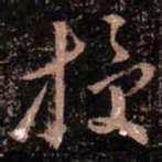 颜真卿授书法图片