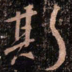 颜真卿斯书法图片
