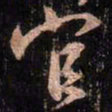 颜真卿官书法图片
