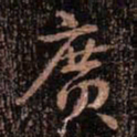 颜真卿广书法图片