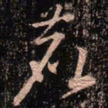 颜真卿鹿书法图片