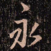 颜真卿永书法图片