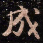 颜真卿成书法图片