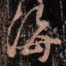 颜真卿海书法图片