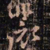 颜真卿裴书法图片