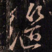 颜真卿继书法图片