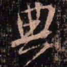 颜真卿典书法图片